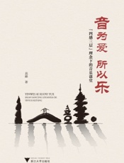 音为爱　所以乐——“四感三层”理念下的音乐课堂