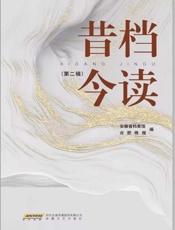 昔档今读.第二辑