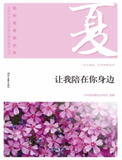 让我陪在你身边