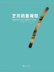 艺术的新视觉　重新品鉴艺术史上闪耀的57个作品