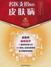 名医支招·防治皮肤病