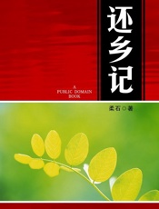 还乡记