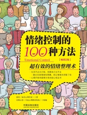 情绪控制的100种方法