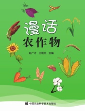 漫话农作物
