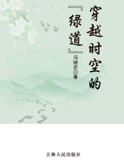 穿越时空的“绿道”