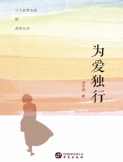 为爱独行