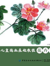 儿童国画基础教程.　花卉篇