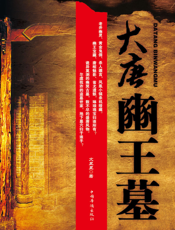大唐豳王墓