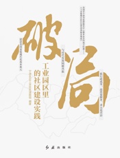 破局：工业园区里的社区建设实践