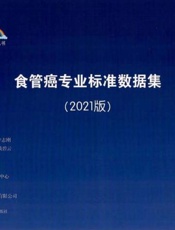 食管癌专业标准数据集