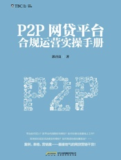 P2P网贷平台合规运营实操手册