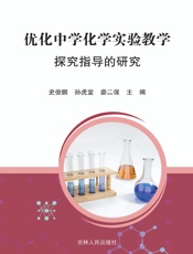 优化中学化学实验教学探究指导的研究