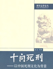 十问死刑以中国死刑文化为背景