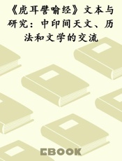 《虎耳譬喻经》文本与研究：中印间天文、历法和文学的交流