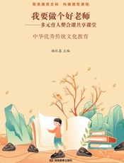 我要做个好老师　多元育人整合课共享课堂：中华优秀传统文化教育