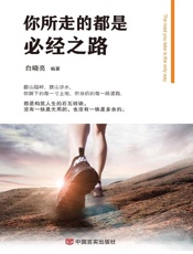你所走的都是必经之路