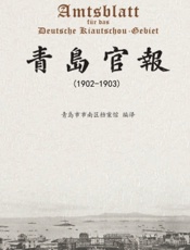 青岛官报（1902—1903）