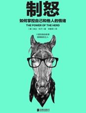 制怒：如何掌控自己和他人的情绪