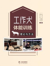 工作犬体能训练理论与方法