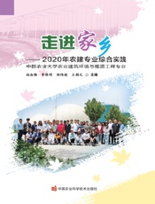 走进家乡——2020年农建专业综合实践
