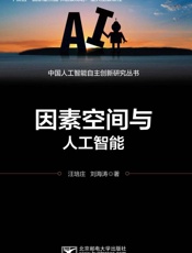 因素空间与人工智能