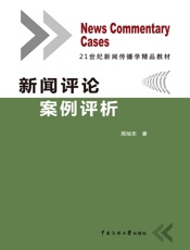 新闻评论案例评析