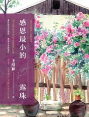 感恩最小的露珠
