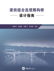 梁拱组合连续刚构桥设计指南