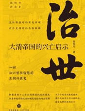 治世 _ 大清帝国的兴亡启示