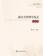 新公共管理学范式