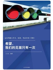 记分驾驶人学习、培训、考试专用　希望，我们的见面只有一次（中册）