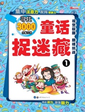 童话捉迷藏（1）