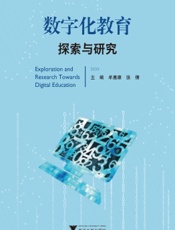 数字化教育探索与研究