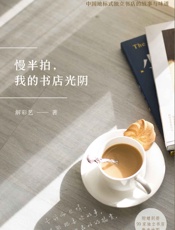 慢半拍，我的书店光阴 - 解彩艺