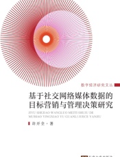 基于社交网络媒体数据的目标营销与管理决策研究