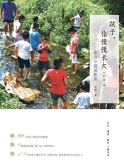 孩子，你慢慢长大：亲历华德福教育．小学篇