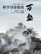 科学导游指南·万盛
