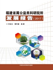 福建省属公益类科研院所发展报告（2017）