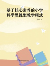 基于核心素养的小学科学思维型教学模式