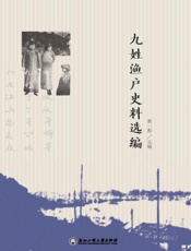 九姓渔户史料选编