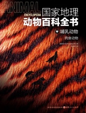 国家地理动物百科全书——哺乳动物：肉食动物
