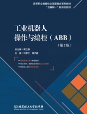 工业机器人操作与编程：ＡＢＢ