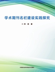 学术期刊名栏建设实践探究