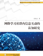 网络学习社群内信息互动的认知研究
