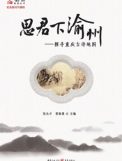 思君下渝州——探寻重庆古诗地图