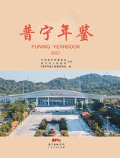 普宁年鉴.2021