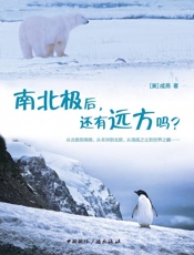 南北极后，还有远方吗