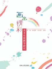 画出精彩：美术有效教学研究