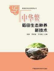 中华鳖稻田生态种养新技术