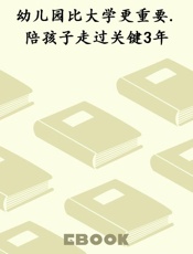 幼儿园比大学更重要.陪孩子走过关键3年